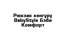 Рюкзак-кенгуру BabyStyle Бэби Комфорт